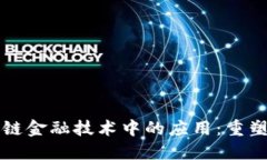区块链在供应链金融技术