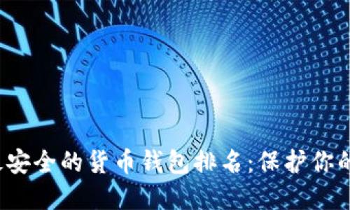 2023年最安全的货币钱包排名：保护你的数字资产