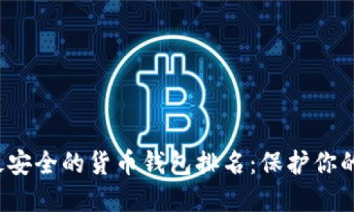 2023年最安全的货币钱包排名：保护你的数字资产