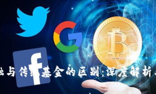 区块链金融与传统基金的区别：深度解析与未来趋势