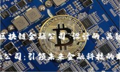 以下是为“赣州区块链金
