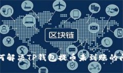 如何解决TP钱包提币未到账