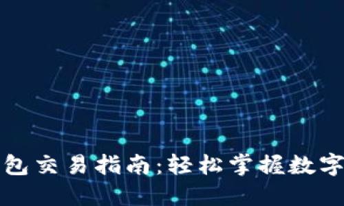 最新TP钱包交易指南：轻松掌握数字资产管理