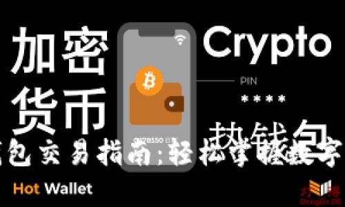 最新TP钱包交易指南：轻松掌握数字资产管理