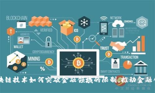 区块链技术如何突破金融领域的限制，推动金融创新