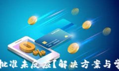 TP钱包薄饼批准未反应？解