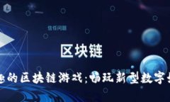 探索有趣的区块链游戏：
