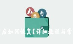 TP钱包卸载后如何恢复？详