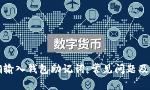如何正确输入钱包助记词：常见问题及解决方案