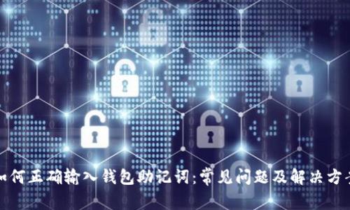 如何正确输入钱包助记词：常见问题及解决方案