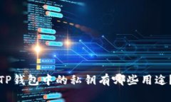 TP钱包中的私钥有哪些用途