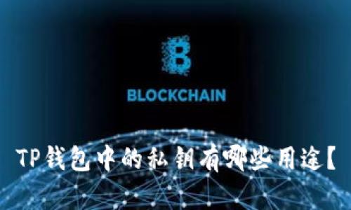 TP钱包中的私钥有哪些用途？