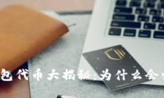 TP钱包代币大揭秘：为什么