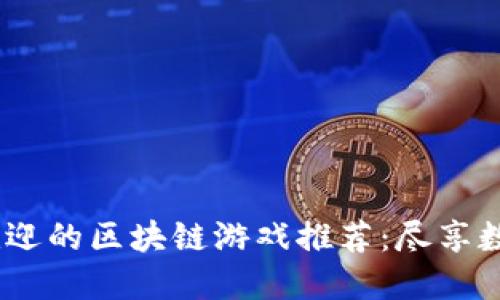 2023年最受欢迎的区块链游戏推荐：尽享数字资产的乐趣
