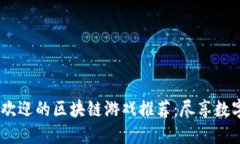 2023年最受欢迎的区块链游