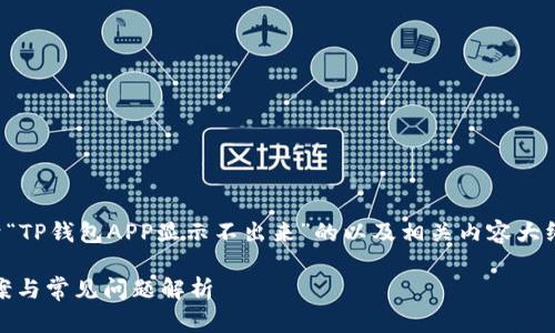 在这里，我将为您构建一个关于“TP钱包APP显示不出来”的以及相关内容大纲。以下是您请求的结构化内容：

TP钱包APP无法显示的解决方案与常见问题解析