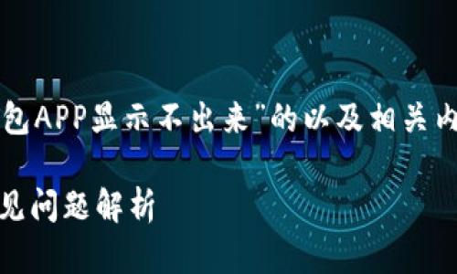 在这里，我将为您构建一个关于“TP钱包APP显示不出来”的以及相关内容大纲。以下是您请求的结构化内容：

TP钱包APP无法显示的解决方案与常见问题解析