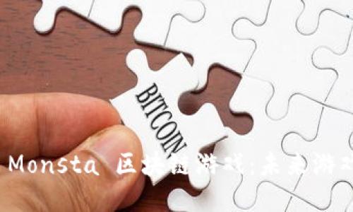 深入探讨 Monsta 区块链游戏：未来游戏的新时代