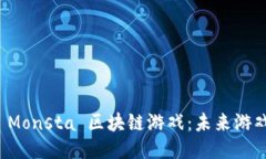 深入探讨 Monsta 区块链游戏