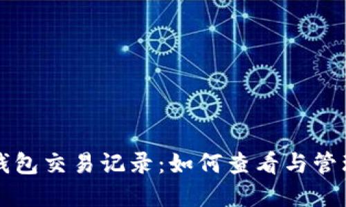 全方位解读TP钱包交易记录：如何查看与管理你的数字资产