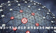 全方位解读TP钱包交易记录