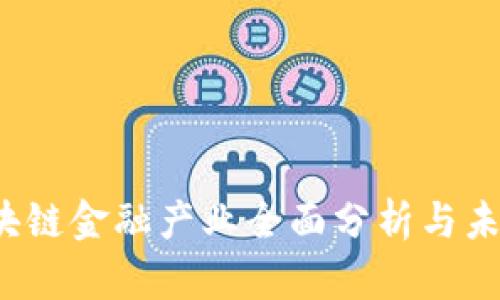 2023年区块链金融产业全面分析与未来趋势展望