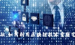 艺术金融：如何利用区块