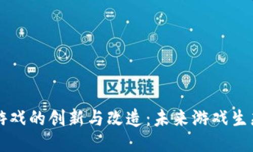 区块链游戏的创新与改造：未来游戏生态的演变