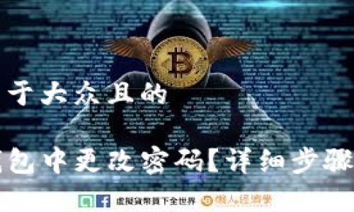 思考一个易于大众且的

如何在TP钱包中更改密码？详细步骤与注意事项