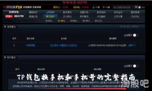 TP钱包换手机和手机号的完整指南