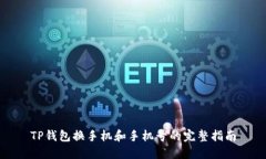 TP钱包换手机和手机号的完