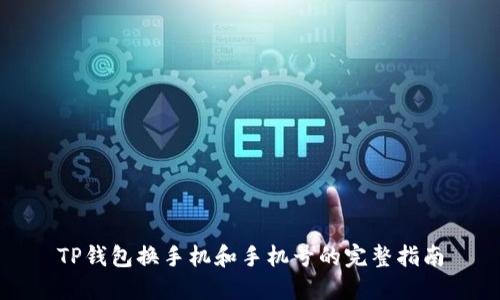 TP钱包换手机和手机号的完整指南