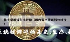探索数字区块链游戏的未