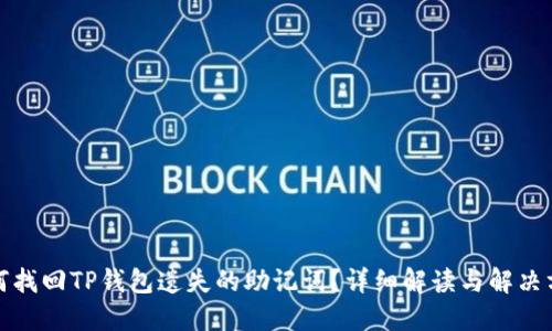 如何找回TP钱包遗失的助记词？详细解读与解决方案