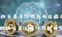 ## 樱桃交易与TP钱包的连接