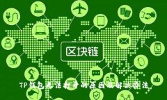 TP钱包无法打开的原因及解