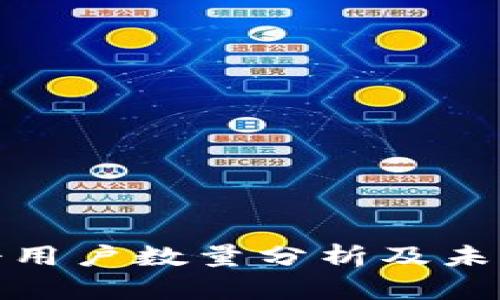 TP钱包注册用户数量分析及未来发展趋势