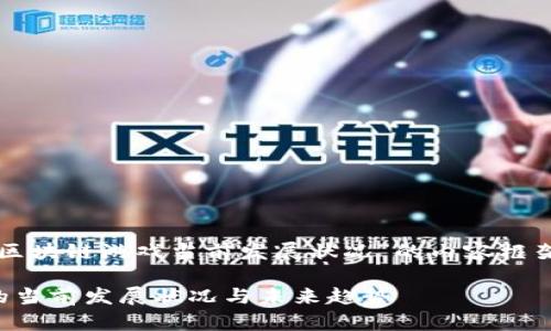 下面是关于“区块链游戏当前发展状况”的内容框架和详细内容。

区块链游戏的当前发展状况与未来趋势