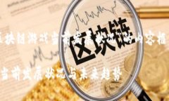 下面是关于“区块链游戏