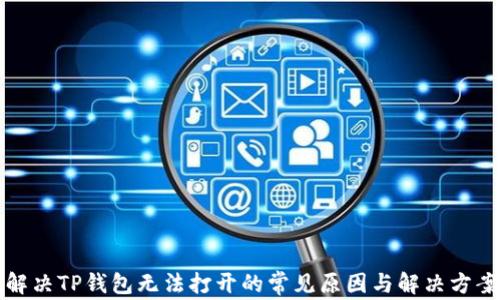 
解决TP钱包无法打开的常见原因与解决方案