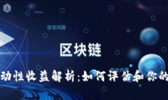 TP钱包流动性收益解析：如