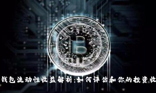 TP钱包流动性收益解析：如何评估和你的投资收益