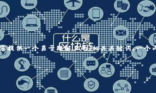 要创建一个关于“TP钱包空投合约地址”的内容框架及详细的信息，我将为您提供一个易于理解且的、相关关键词、一个内容主体的大纲、以及围绕七个相关问题的详细介绍。以下是您所需的内容。

### 

TP钱包空投合约地址详解：获取空投的完全指南