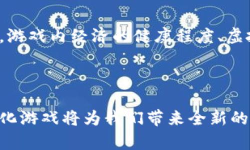 baioti区块链汉化游戏：探索新兴的数字娱乐时代/baioti

区块链, 汉化游戏, 数字娱乐, 游戏开发/guanjianci

### 内容主体大纲

1. **引言**
   - 区块链技术概述
   - 汉化游戏的定义及重要性
   - 文章目的与结构

2. **区块链与游戏结合的背景**
   - 游戏产业的发展现状
   - 区块链技术的兴起与应用潜力
   - 为什么将区块链应用于游戏

3. **汉化游戏的市场需求分析**
   - 汉化游戏的定义及其功能
   - 当前汉化游戏市场的现状
   - 玩家对汉化游戏的期待与反馈

4. **区块链汉化游戏的优势**
   - 透明性与安全性
   - 玩家资产的真实拥有权
   - 社区驱动与去中心化

5. **区块链汉化游戏的开发过程**
   - 游戏开发的基本步骤
   - 区块链技术的应用方式
   - 汉化过程中的挑战与解决方案

6. **成功案例分析：知名区块链汉化游戏**
   - 案例1：游戏名称、背景、特点
   - 案例2：游戏名称、背景、特点
   - 案例3：游戏名称、背景、特点

7. **未来展望**
   - 新兴趋势与技术
   - 汉化游戏未来的发展潜力
   - 区块链在游戏行业的前景

8. **常见问题解答**
   - 对玩家与开发者的疑虑进行解答

### 内容

#### 引言

在数字娱乐日益普及的今天，块链技术的兴起为游戏行业带来了新的机遇与挑战。一方面，区块链技术通过去中心化的方式，赋予玩家更多的权利和安全性；另一方面，汉化游戏的需求在全球化进程中日益明显。本文将深入探讨区块链汉化游戏的优势、市场需求及未来发展潜力。

#### 区块链与游戏结合的背景

游戏产业在过去几十年里经历了飞速的发展，从最初的单机游戏到现今的网络游戏、移动游戏，技术也在不断革新。区块链技术因其独特的去中心化特性而受到广泛关注，许多人看到了它在游戏行业应用的潜力。通过利用区块链，游戏开发者不仅可以提升安全性，还能实现玩家对游戏内资产的真实拥有。

#### 汉化游戏的市场需求分析

汉化游戏是指非中文游戏经过翻译和本地化处理后，适应中文市场的一种游戏形式。在中国这个庞大的游戏市场中，汉化游戏的需求常年保持强劲。玩家们渴望以更理解的语言体验游戏，而开发者们也因应市场需求，逐渐重视和推广汉化游戏。

#### 区块链汉化游戏的优势

区块链汉化游戏结合了区块链技术和汉化游戏的优势，为玩家提供了更加安全和透明的游戏体验。利用区块链技术，玩家可以真正拥有游戏内的资产，这种资产无法被随意修改或删除，保障了玩家的权益。同时，社区驱动的模式也让开发者与玩家之间建立了更紧密的关系。

#### 区块链汉化游戏的开发过程

开发区块链汉化游戏的过程相对复杂，需要结合游戏开发与区块链技术。开发者需要合理使用区块链的合约技术，同时在汉化过程中，也需注意文化差异与本地化需求，确保游戏能够更好地融入市场。

#### 成功案例分析：知名区块链汉化游戏

在区块链汉化游戏的浪潮中，一些成功案例脱颖而出。它们不仅在玩法创新上取得成功，同时也满足了玩家对游戏内容的需求。通过对这些成功项目的分析，我们可以深入理解区块链汉化游戏的运作模式以及市场反响。

#### 未来展望

展望未来，区块链在游戏行业中的应用将更加广泛。在技术不断发展的背景下，游戏开发者需要紧跟时代步伐，积极探索区块链技术的优势，为玩家创造更多价值。同时，汉化游戏的发展潜力巨大，新的市场准入和玩家需求也将推动该领域的不断前行。

#### 常见问题解答

在区块链汉化游戏的过程中，玩家和开发者常常会有各种疑虑。以下是七个相关问题及其详细解答。

#### 1. 区块链游戏与传统游戏的根本区别是什么？

区块链游戏与传统游戏的根本区别在于资产持有和安全性。传统游戏中的虚拟资产往往是由游戏公司独占，玩家在资金投入后，并不真正拥有这些资产。而区块链游戏则允许玩家真正拥有游戏内资产，利用区块链技术保障这些资产的安全性。此外，区块链游戏的一大特点就是去中心化，意味着游戏规则是透明且不可篡改的。游戏更新、活动等信息都可以在区块链上追踪，可以减少因开发者失误而造成的玩家损失。

#### 2. 汉化游戏如何影响玩家体验？

汉化游戏能够显著提升玩家的游戏体验，因为它们将游戏内容转化为更符合汉语文化的语言。通过精确的翻译和文化本地化，玩家可以更好地理解游戏故事情节、角色设定以及游戏操作。这种语言上的变化，一方面减少了因语言障碍而产生的游戏挫败感，另一方面也增加了玩家对游戏的投入感。此外，汉化游戏提升了本土化内容的多样性，使得不同背景的玩家都能够获得愉悦的游戏体验。

#### 3. 区块链汉化游戏的开发成本高吗？

虽然区块链汉化游戏具有独特的优势，但其开发成本相对较高。一方面，区块链技术的应用需要专业的技术团队进行支持，他们需要具备良好的编程能力和对区块链技术的深入理解；另一方面，汉化过程也需要经验丰富的翻译人员进行准确的翻译与本地化。此外，区块链游戏的推广也与传统游戏不同，需要更复杂的市场分析与招商策略。因此，在经济预算上，开发者需提前做好规划，确保项目的可持续性。

#### 4. 区块链汉化游戏的玩家资产如何保障？

区块链汉化游戏通过去中心化的系统保障玩家的资产安全。所有玩家资产（如装备、道具等）都存储在区块链中，每笔交易都有明确的记录，任何人不能随意篡改或删除。这种透明性使得玩家的资产更加安全，也让他们可以在不同平台间自由交易。此外，智能合约技术的应用也确保了玩家在交易时无需信任第三方即可完成，不仅提高了交易的安全性，还降低了潜在的欺诈风险。

#### 5. 汉化过程如何影响游戏的文化传播？

汉化过程对于游戏的文化传播起着关键作用。一个成功的汉化不仅包含文字翻译，还涉及游戏文化的深入理解。不同文化背景的玩家在游戏中所感受到的乐趣和情感共鸣往往依赖于游戏内容是否能够与他们的文化认同相契合。通过合理的汉化与本地化，游戏能够更有效地跨越文化鸿沟，使玩家不仅了解游戏的玩法，还能体会到游戏所传递的文化价值。

#### 6. 区块链汉化游戏的法律问题如何解决？

区块链汉化游戏面临的法律问题主要包括版权、数据保护等问题。在开发过程中，团队需要确保各类知识产权的合法合规，避免因侵权而导致的法律纠纷。此外，游戏中涉及的虚拟资产交易也需符合当地的法律规定。对此，一方面开发者需要认真了解相关法律法规，另一方面可以寻求法律专家的支持，确保在合法合规的框架下进行运营。

#### 7. 如何评估区块链汉化游戏的成功与否？

评估区块链汉化游戏的成功与否，可以从多个维度进行分析：初期的用户注册量、活跃用户数、用户留存率等数据都是重要的指标。同时，用户的反馈和评论也能够直接反映玩家的满意程度。此外，游戏内经济的健康程度、虚拟资产的交易量等也是评估成功的重要标志。通过综合这些数据，开发者可以及时调整游戏策略，进一步提升用户体验和游戏质量。

### 总结

区块链汉化游戏的出现，将游戏与新兴技术结合，创造出更多可能性。随着市场的不断发展，这一领域的前景也将更加广阔，值得开发者与玩家们共同期待。通过深入的分析与实践，相信区块链汉化游戏将为我们带来全新的数字娱乐体验。