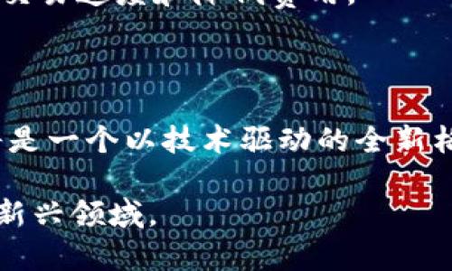 baioti区块链金融价值排名：探索未来数字经济的核心驱动力/baioti

区块链, 金融, 价值排名, 数字经济/guanjianci

### 内容主体大纲

1. 引言
   - 区块链的定义与发展历程
   - 为什么金融领域是区块链技术的主要应用场景

2. 区块链在金融领域的应用
   - 智能合约
   - 去中心化金融（DeFi）
   - 供应链金融

3. 区块链金融的价值排名机制
   - 价值评估的标准
   - 数据来源与分析方法

4. 当前区块链金融项目的价值排名
   - 前十名区块链金融项目概述
   - 各项目的优势与特点分析

5. 区块链金融的未来发展趋势
   - 市场需求与技术创新
   - 政策影响与合规性问题

6. 结论
   - 区块链金融的潜力与挑战

7. 常见问题解答
   - 相关问题的深入分析

### 问题及详细介绍

#### 1. 区块链的基本概念是什么？

区块链是一种分布式账本技术（DLT），它通过将信息以块的形式链接起来，形成一个不可篡改的链条。每个区块包含了一组交易信息并通过密码学手段进行加密。从本质上讲，区块链是一个去中心化的数据库，其记录能够在网络的所有参与者之间共享并保持一致。

区块链的首要特性是去中心化，这意味着没有一个单一的实体对数据拥有绝对控制权。这种特性减少了中介的需求，从而降低了成本并提高了交易的安全性。此外，区块链具备高度透明性，所有交易都能够被网络中的参与者可视化，增强了信任度。

区块链的应用不仅限于金融领域。它在供应链管理、医疗健康、数字身份验证等多个行业均展现出巨大的潜力。随着技术的发展，区块链正在不断突破传统商业模式，推动各个行业的数字化转型。

#### 2. 区块链金融的核心优势是什么？

区块链金融具备多种核心优势。首先，通过去中心化的方式，区块链能够减少对于传统金融中介的依赖，这不仅提升了交易速度，也降低了交易成本。其次，区块链的安全性和透明性在金融交易中至关重要，用户的资金和数据都能够得到有效保护，避免欺诈和数据泄露的风险。

另外，区块链技术还使得跨境支付变得更加高效。传统的跨境支付可能需要几天时间及高额的手续费，而区块链能够即时处理交易，大幅度缩短时间和费用开支。

此外，区块链还实现了智能合约的自动执行，这意味着合同条款在满足特定条件后可以自动实现，降低了人为因素对合同执行的影响。

最后，区块链金融的透明度确保了所有参与者都能在相同的信息基础上进行决策，这在金融风险管理与监管合规上都具有重要意义。

#### 3. 哪些区块链金融项目在市场上表现突出？

在近年来的区块链金融项目中，有多个项目表现出了优异的市场价值。以以太坊（Ethereum）为例，它不仅是一种加密货币，还是一个支持智能合约的平台，已成为去中心化金融（DeFi）领域的领军者。

其次，Chainlink作为去中心化的预言机网络，连接现实世界的数据与区块链，使得智能合约能够根据真实事件进行自动化执行。同时，它广泛应用于金融衍生品、保险等多个领域。

还有Aave和Compound这两大借贷平台，通过算法自动化地配置用户的资产，打造了一个去中心化的借贷体系，让用户能够在没有中介的情况下获取贷款和利息收入。

此外，Ripple也在跨境支付领域提供了解决方案，利用区块链技术的优势显著提升了交易效率。

综上所述，这些成熟的区块链金融项目通过创新技术和商业模式，推动了整个金融行业的变革。

#### 4. 如何评估区块链金融项目的价值排名？

评估区块链金融项目的价值排名通常需要考虑多个因素。首先，项目的市场需求。一个项目的成功离不开用户需求的驱动，越是满足特定需求的项目往往越具有竞争力。

其次，技术创新与独特性也是评估的重要标准。项目是否具备独特的技术优势或商业模式，会直接影响其在市场中的价值。此外，团队的专业背景与执行力也是决定项目成败的关键因素。

另外，市场竞争情况同样不容忽视。项目面临的竞争者多寡及其实力强弱会影响项目的市场份额和持续增长能力。

最后，合规性问题也逐渐成为评估项目的重要因素。在全球范围内，越来越多的地方开始加强对区块链金融项目的监管，合规性将直接影响项目的持续发展能力。

#### 5. 区块链金融的未来发展趋势是什么？

未来，区块链金融的发展将受到多个因素的影响。首先，随着技术的不断成熟，区块链将会在金融行业内得到更加广泛的应用，如传统金融机构与区块链技术的结合将成为一种趋势。

其次，去中心化金融（DeFi）将持续发展，越来越多的金融服务将通过去中心化的方式提供。并且，用户对于透明性与隐私保护的需求也会推动更多安全性高的数字金融产品上线。

另外，政策法规的完善也将对区块链金融的发展起到助推作用。各国政府在加强监管的同时，也会逐渐接纳和鼓励区块链技术的合法应用，为其提供良好的市场环境。

此外，数字货币的出现，特别是中央银行数字货币（CBDC）的发行，将对传统金融体系造成冲击，同时也会提升区块链技术的认可度与应用场景。

综合来看，区块链金融正处于一个快速变化的进程中，未来将会有更多的创新与挑战出现。

#### 6. 如何投资区块链金融项目？

投资区块链金融项目需要对市场有深刻的理解和分析。首先，投资者应关注项目的白皮书，了解项目的背景、目标、技术实现和市场需求。

其次，评估项目团队的专业性和经验也相当重要。一个优秀的团队往往能够有效克服资金、技术等方面的挑战，确保项目的成功。

投资者还需关注市场情绪和竞争态势。市场环境的变化可能会对项目的价值产生直接影响，因此了解市场动态至关重要。

此外，建议投资者根据自己的风险承受能力进行资产配置。由于区块链金融市场的波动性较大，分散投资能够降低风险。

最后，关注政策的变化与合规性问题，确保投资项目的合法性与可持续性。

#### 7. 区块链金融对于传统金融行业的影响是什么？

区块链金融对传统金融行业的影响是深远的。首先，区块链技术能够有效提升传统金融交易的透明度与安全性，改变传统金融的流程和模式。

其次，区块链技术的去中心化特性，有助于降低成本，提高效率。金融机构可以通过区块链技术减少对中介的需求，从而提升交易速度和降低费用。

此外，区块链技术推动了金融业务的数字化转型，传统金融机构需要不断适应新技术带来的变革，才能保持竞争力。

最后，区块链金融项目的崛起促使传统金融行业重新思考自身的运营模式与服务定位。在数字经济时代，金融服务的未来将是一个以技术驱动的全新格局。

在以上问题的详细分析中，我们可以看到区块链金融的发展潜力与挑战，同时也为读者提供了一个全面的视角来理解这一新兴领域。