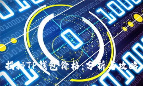 揭秘TP钱包价格：分析与攻略