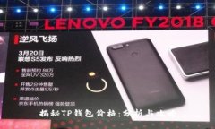 揭秘TP钱包价格：分析与攻
