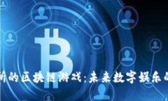 上交易所的区块链游戏：