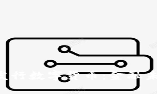 ### T P钱包发行数字货币：金融未来的数字化转型