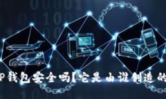 TP钱包安全吗？它是由谁创